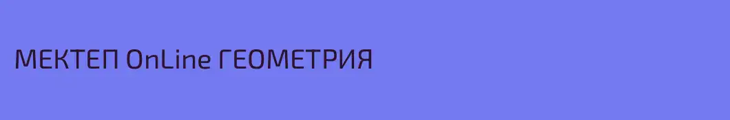 МЕКТЕП OnLine ГЕОМЕТРИЯ